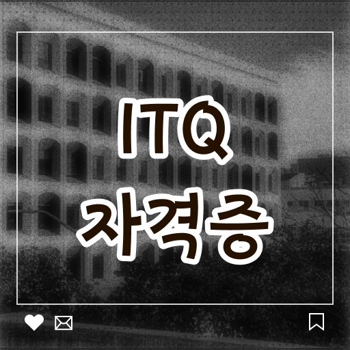  ITQ엑셀 자격증 응시자격 시험과목 취득해보시겠어요 !