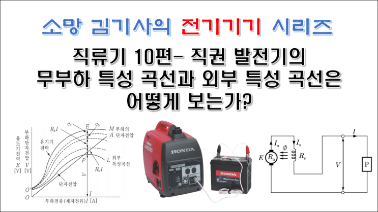  직류기 10편 - 직권 발전기의 무부하 특성 곡선과 외부 특성 곡선은 어떻게 보는가?