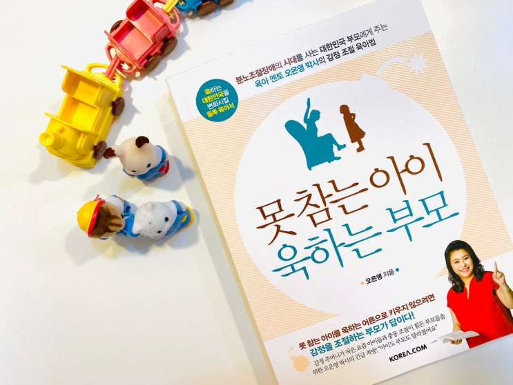 육아서 추천 못 참는 아이 욱하는 부모 책리뷰- 오은영 <b>코리아닷컴</b>