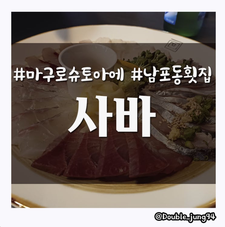  부산 남포동 시메사마가 있는 분위기 횟집 사바 _ 내돈내산