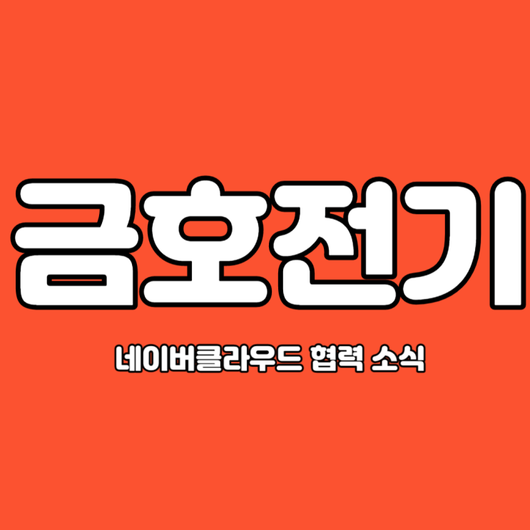  금호전기 계열사 네이버클라우드와 협력