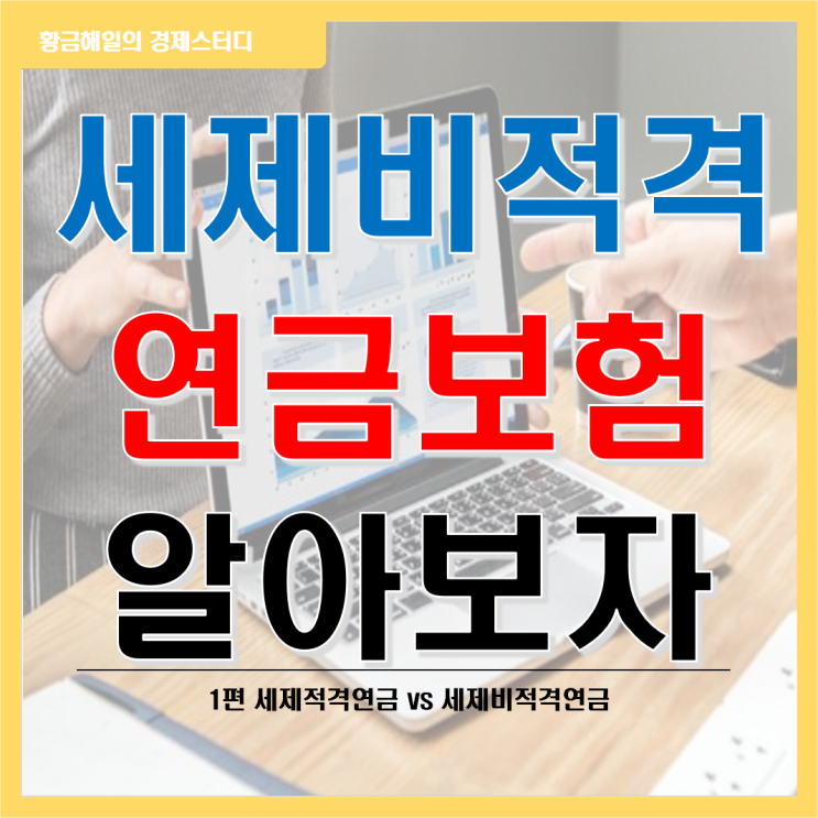  세제비적격연금보험에 대해 알아보자 1편!