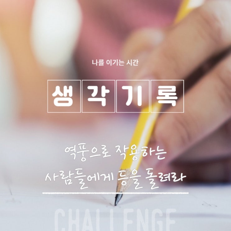  역풍으로 작용하는 사람들에게 등을 돌려라