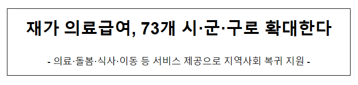 재가 의료급여, 73개 시·군·구로 확대한다 재가 의료급여, 73개 시·군·구로 확대한다