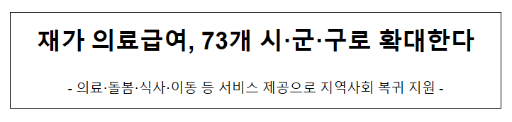 재가 의료급여, 73개 시·군·구로 확대한다