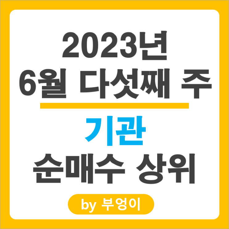 [6월 다섯째 주] 기관 순매수 상위 국내 주식 순위 : SK하이닉스, 현대모비스, 대한항공 주가