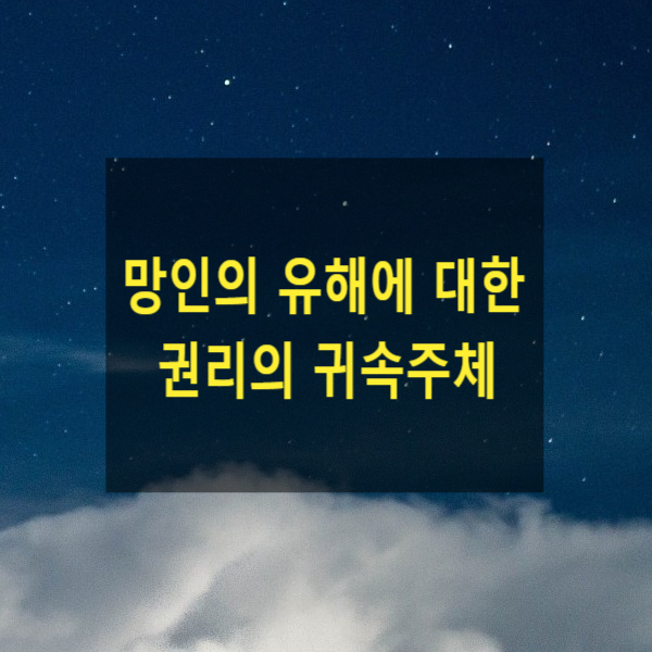  망인의 유해에 대한 권리의 귀속주체 제사 주재자(대법원 2023. 5. 11. 전합2018다248626)