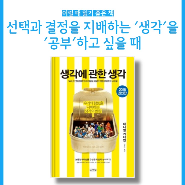  [오늘의 독서] 대니얼 카너먼, 생각에 관한생각 주요내용, 리뷰, 두 시스템