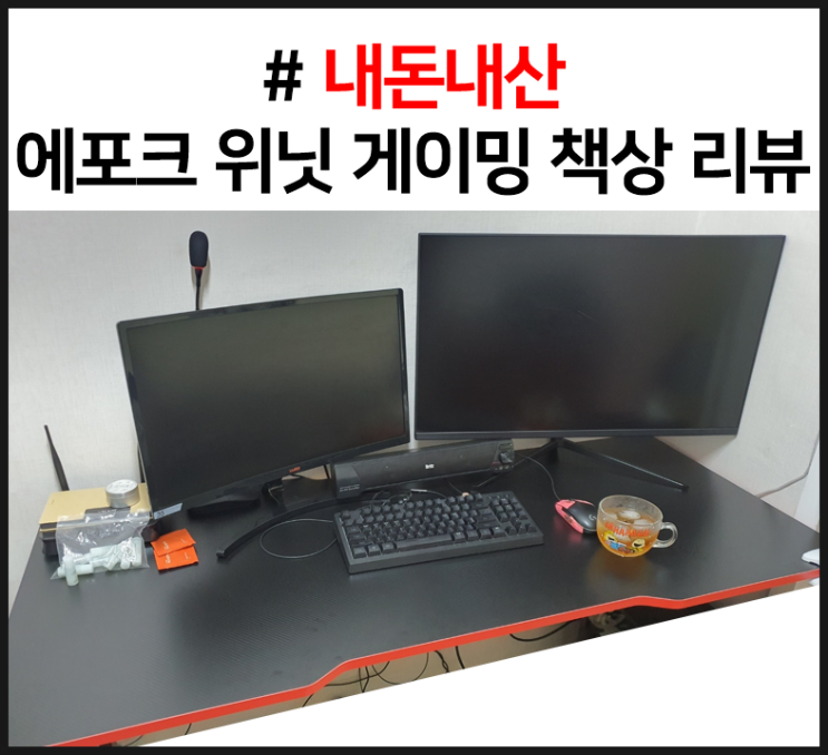  [내돈내산] 에포크 위닛 게이밍 책상 리뷰