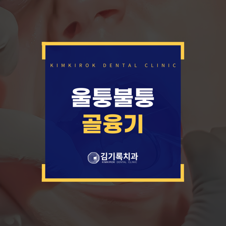 수원과잉진료없는치과 입속 울퉁불퉁한 뼈 골융기는 무엇일까