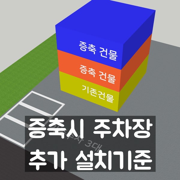  증축 시 주차 대수 산정