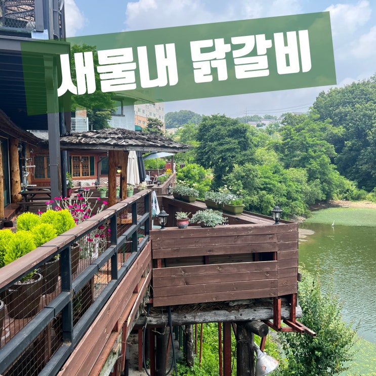  용인 원삼면 좌항 저수지와 함께하는 닭갈비 전문점