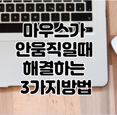 마우스가 안움직임 : 노트북 & pc 마우스가 잘 안움직일때 하는 3가지 방법