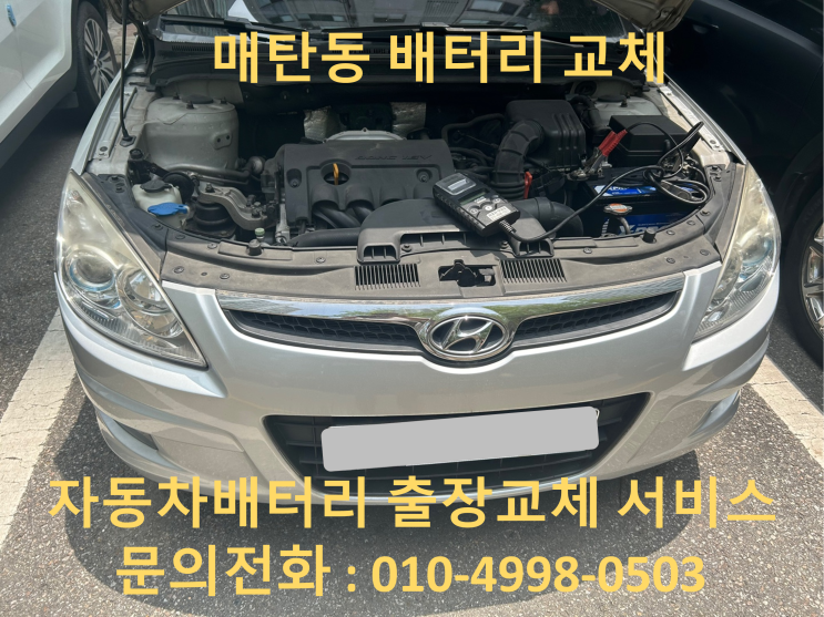  매탄동 I30 배터리 교체 자동차 밧데리 방전 출장 교환