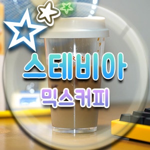  스테비아 커피믹스, 무설탕 제로 슈가 사무실 탕비실 무화당 믹스 커피