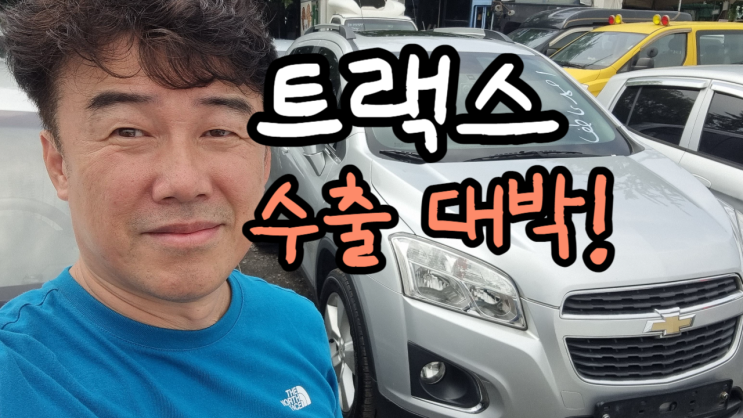  시보레 트랙스 중고차 수출 시세 매매보다 좋을 때