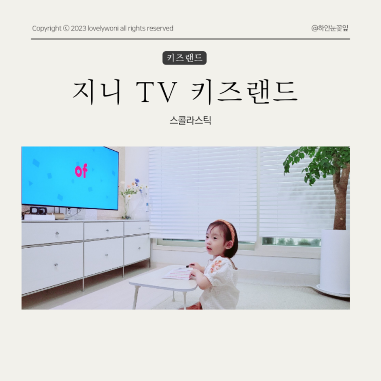  지니 TV 키즈랜드 유아영어 시작은 스콜라스틱 사이트워드 스토리