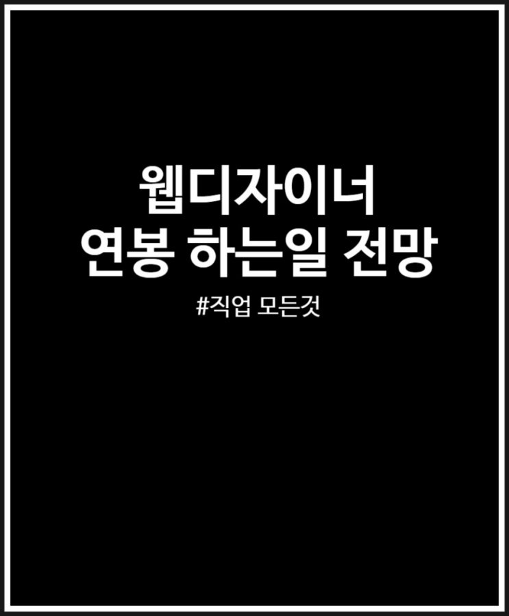  웹디자이너 모든것 (연봉 전망 하는일 자격증)