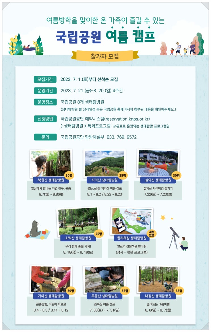  국립공원 생태탐방원 여름 캠프 참가자 모집 - 1박 2일 가족단위 생태체험 및 환경교육
