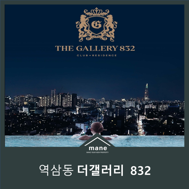 강남대로 최고급 오피스텔 더갤러리 832 분양정보