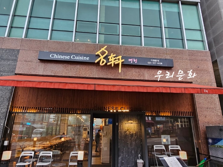 광교 색다른 중식 요리 명헌 광교 색다른 중식 요리 명헌