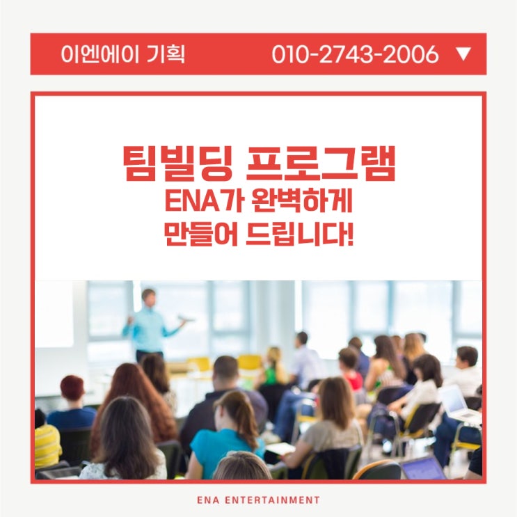  팀빌딩 프로그램, ENA가 완벽하게 만들어 드립니다!