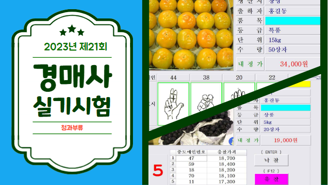  [제21회 경매사 시험준비] 경매사실기시험(청과부류)은 이렇게 준비하세요!