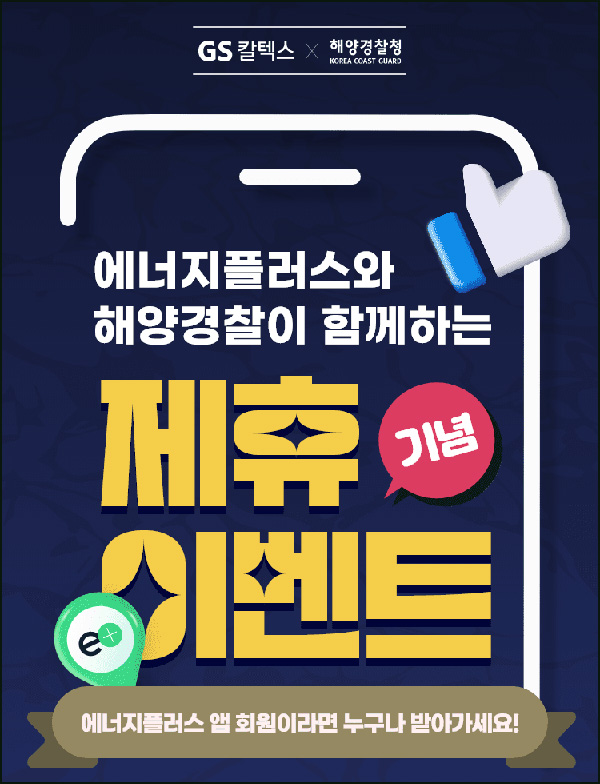 GS칼텍스 x 해경 에너지플러스(바로주유쿠폰 3,000원*2장)전원증정 GS칼텍스 x 해경 에너지플러스(바로주유쿠폰 3,000원*2장)전원증정