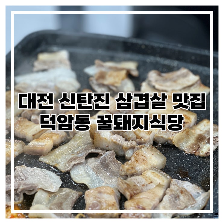 대전 신탄진 덕암동 대패삼겹살 맛있는집 꿀돼지식당