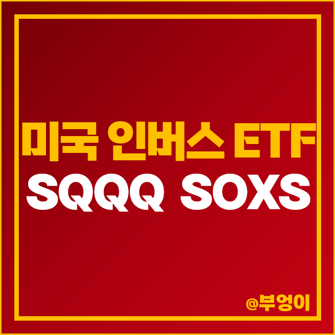 SQQQ ETF SOXS 배당금, 배당락일, 주가, 미국 기술주 인버스 ETF SQQQ ETF SOXS 배당금, 배당락일, 주가, 미국 기술주 인버스 ETF