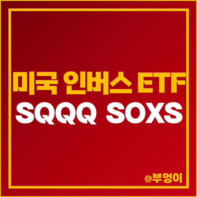 SQQQ ETF SOXS 배당금, 배당락일, 주가, 미국 기술주 인버스 ETF