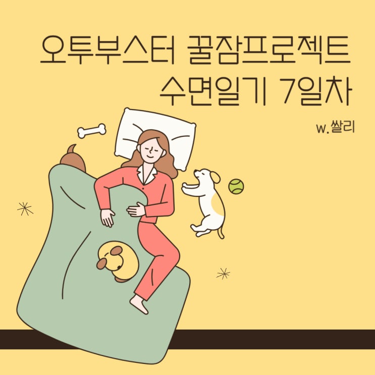 오투부스터 꿀잠프로젝트 수면일기 7일차, 월요일은 힘들어