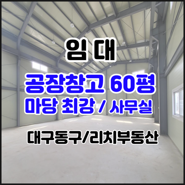  대구동구공장창고 임대 대구동구 마당넓은 공장창고60평 임대 단독공장 사무실 有 대구공장창고임대