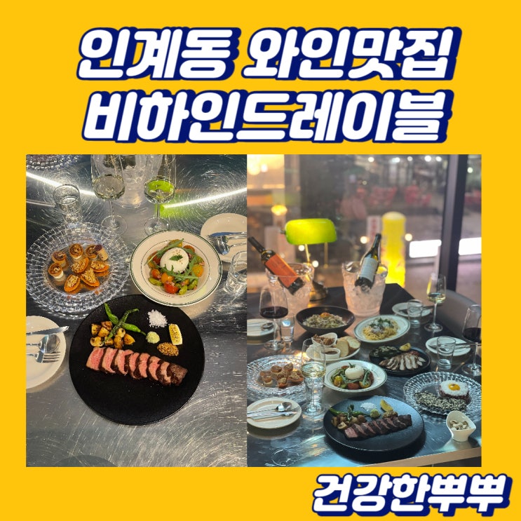  인계동 와인 맛집 비하인드레이블 분위기 좋은 술집
