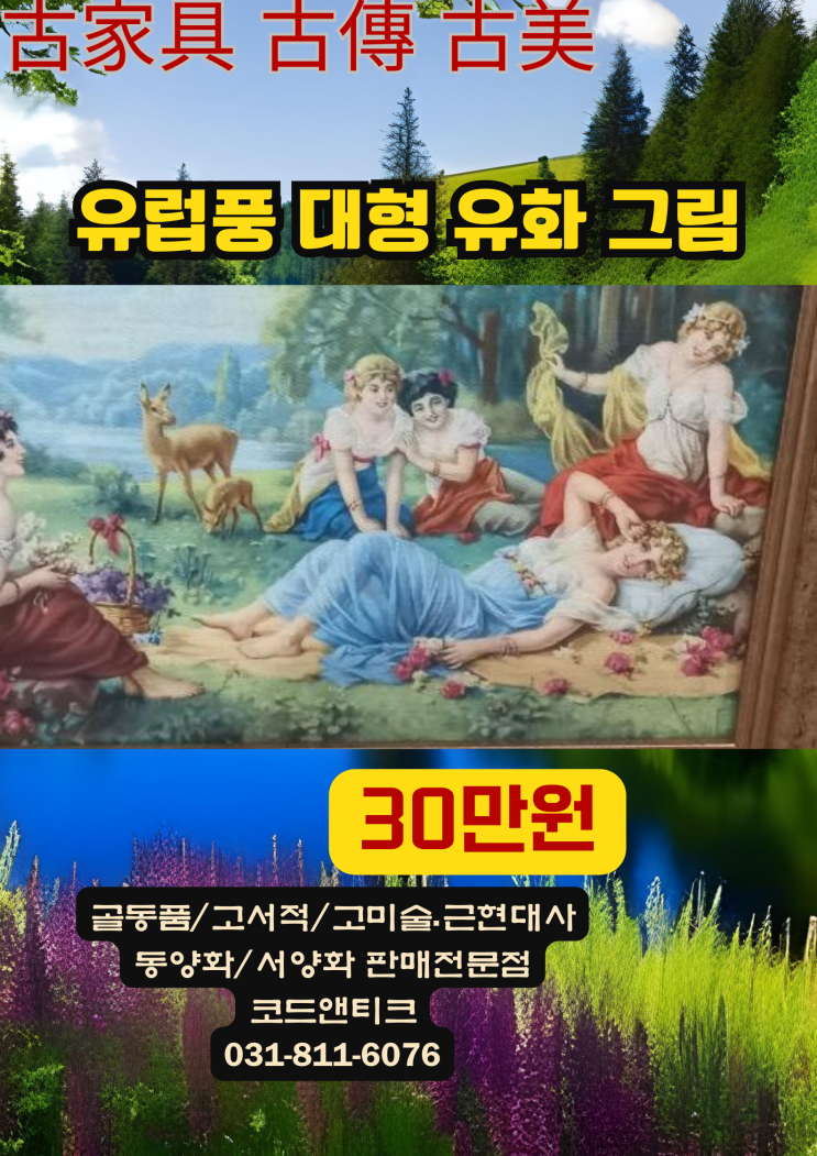  "유럽풍 유화 대형 그림 액자포함 "고서적 고미술 고가구 코드앤티크