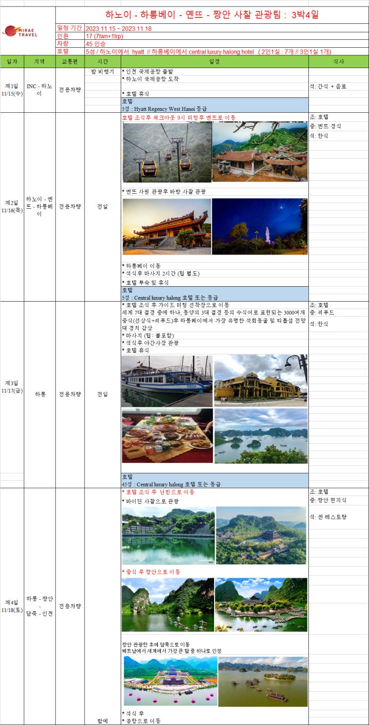 2023년 11월 15일 ~ 11월 18일 베트남 하롱베이 관광 & 닌빈 짱안 관광 & 옌뜨 관광 베트남 사찰 관광투어 17인 3박 4일 일정 비용 견적 [미래트래블]