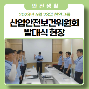 천안 그룹 산업안전보건위원회 발대식 현장 천안 그룹 산업안전보건위원회 발대식 현장