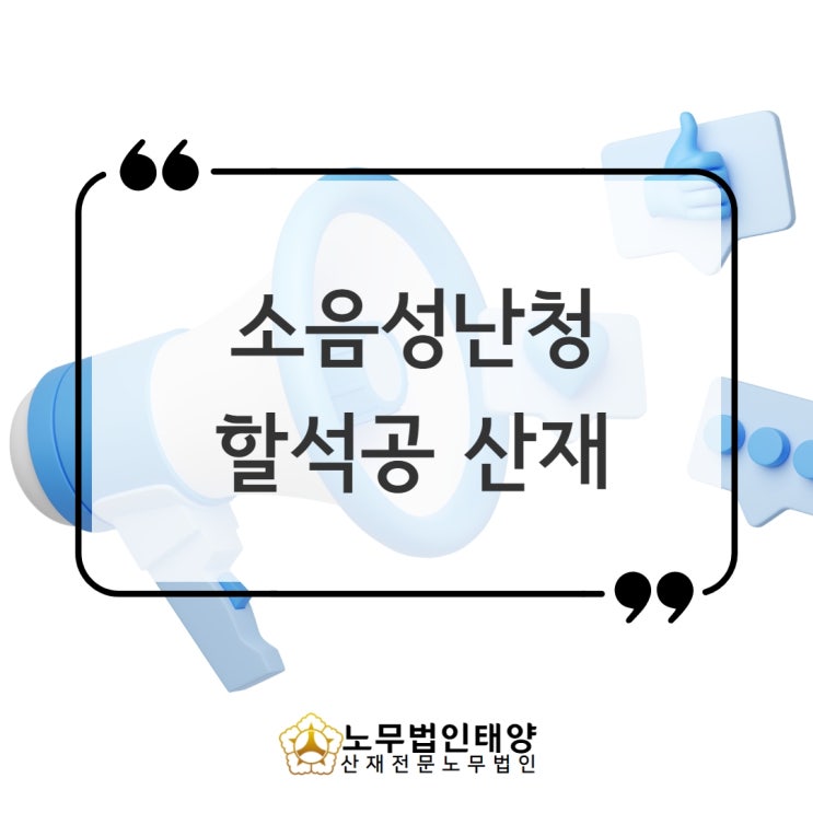  건설현장 난청 산재 할석공 장해 10급 승인받았습니다 / 보청기