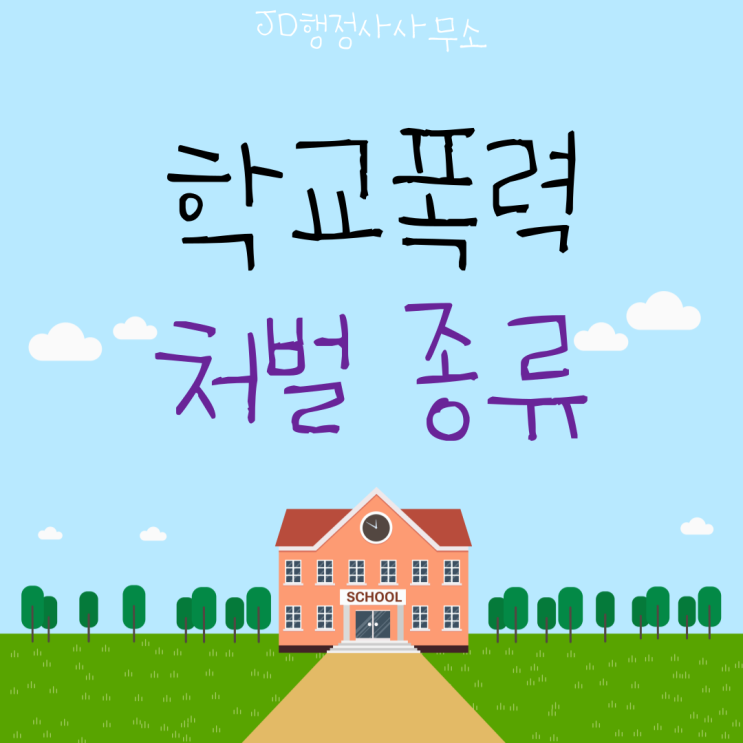  대전 학교폭력 행정사와 같이 학교폭력 처벌 종류에 대해 알아봅시다! 청주행정사, 천안행정사
