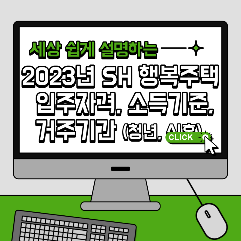 SH 행복주택 입주자격, 소득기준, 거주기간 확인하고 신청하세요! (미혼, 청년, 신혼부부)