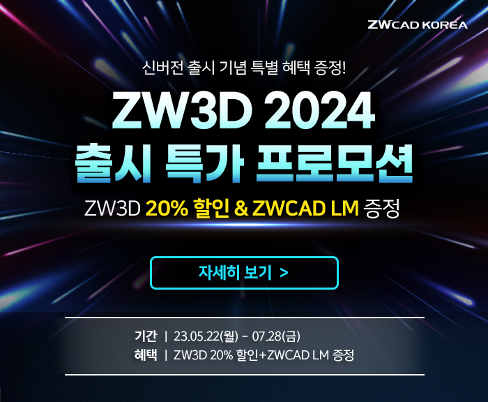 [프로모션] ZW3D 2024 사전 예약 START! 20% 할인+ZWCAD LM 증정에 무상 업그레이드까지! (~7/28)