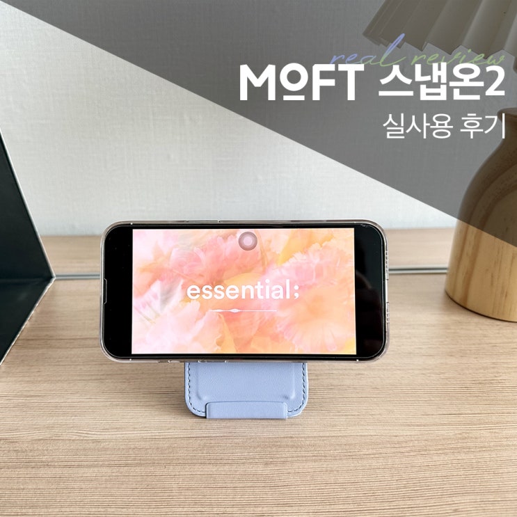아이폰 맥세이프 카드지갑 핸드폰 거치대 MOFT 스냅온2, 실사용 후기