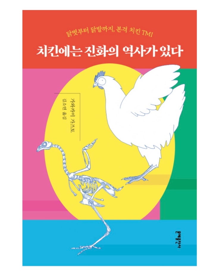  내돈내읽 87 / 치킨에는 진화의 역사가 있다