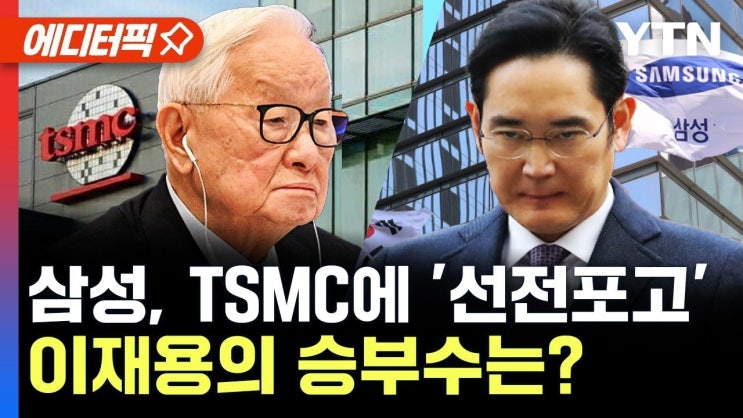 삼성전자, TSMC에 '선전포고'..이재용의 승부수는?