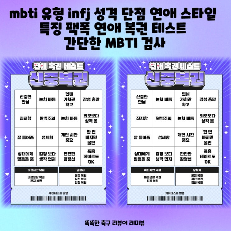 mbti 유형 infj 성격 단점 연애 스타일 특징 팩폭 연애 복권 테스트 간단한 MBTI 검사 mbti 유형 infj 성격 단점 연애 스타일 특징 팩폭 연애 복권 테스트 간단한 MBTI 검사