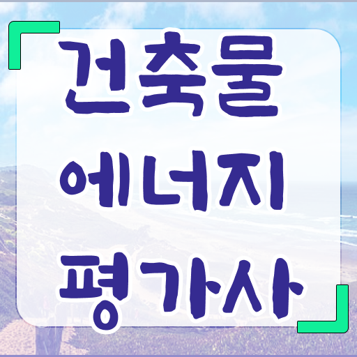  건축물에너지평가사 관심있다면 ~
