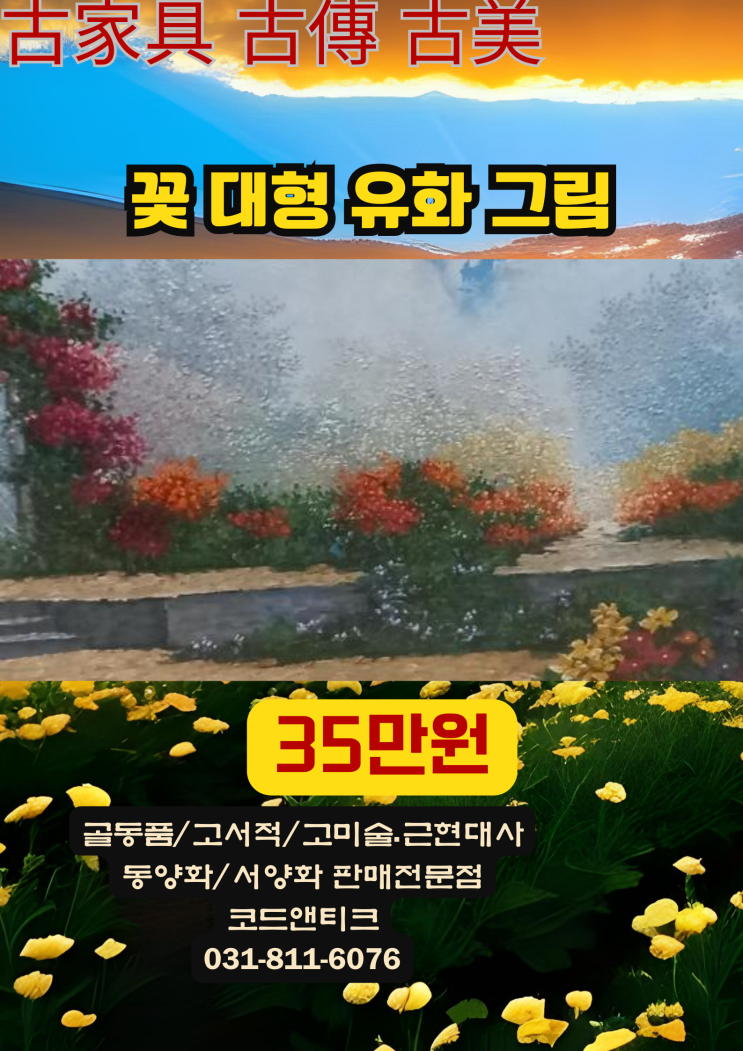 "꽃 유화 그림 아름다운 꽃의 주제 유화 " 고미술 고가구 골동품 코드앤티크