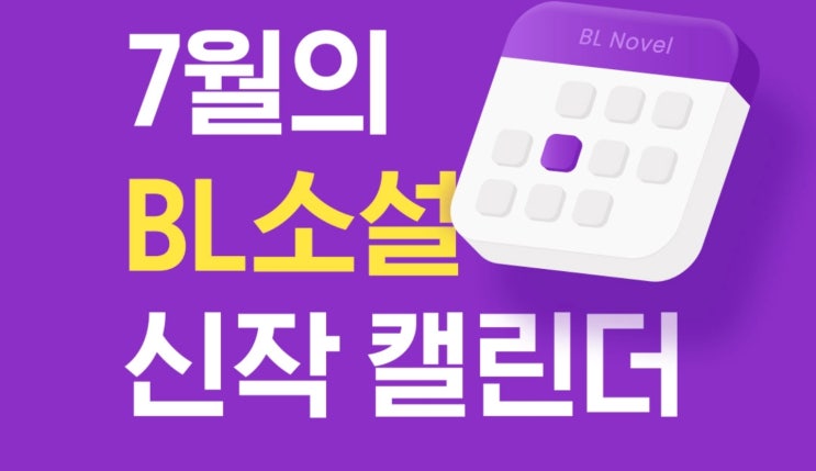 BL소설 신간) 리디 23.07월 BL 소설 신작 캘린더 기대작