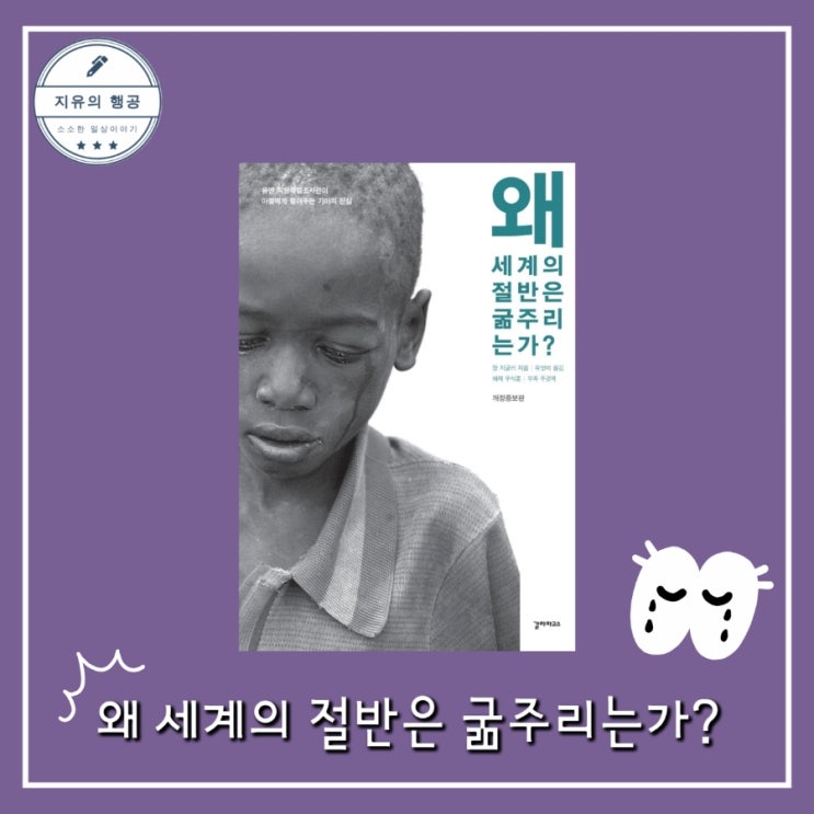  왜 세계의 절반은 굶주리는가ㅣ장 지글러 (갈라파고스) 추천 책