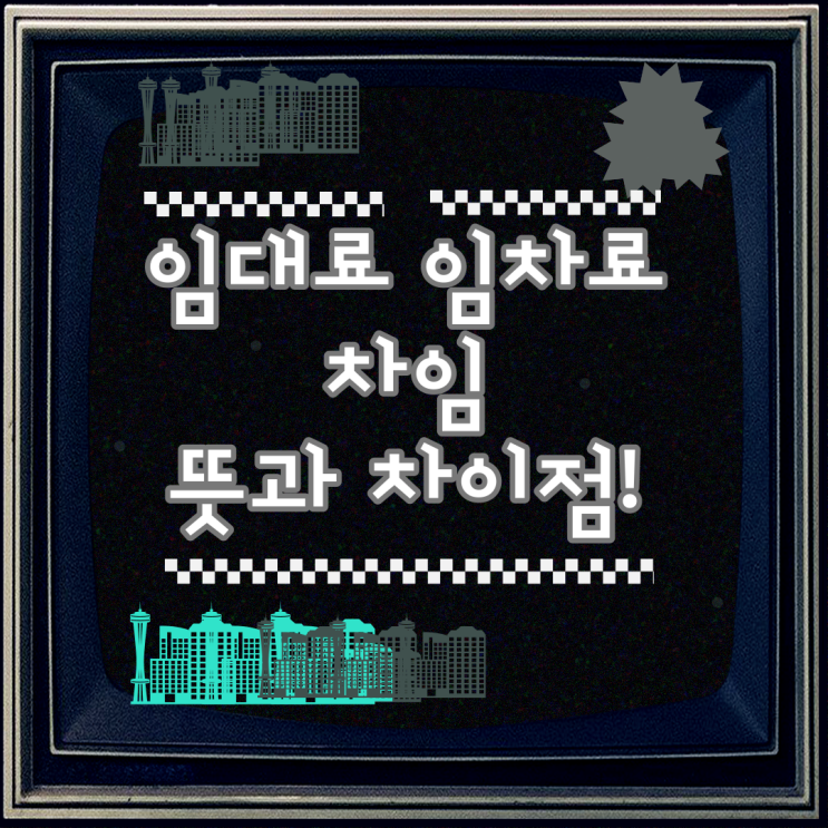  임대료 임차료 뜻 과 차이점 알아볼까요